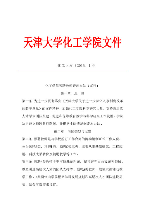 化工学院预聘教师管理办法(试行) 定稿