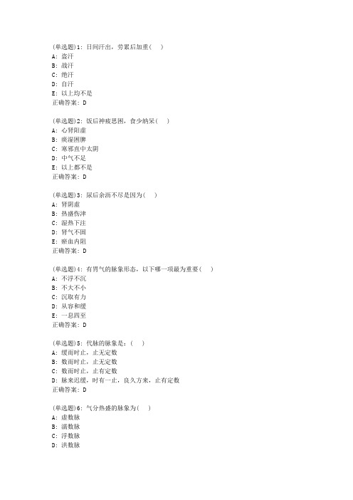 北京中医药大学《中医诊断学Z》平时作业4答案