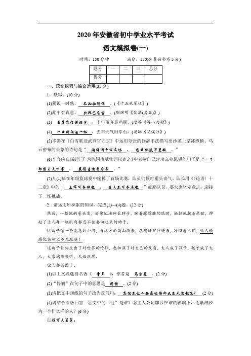 2020年安徽省初中学业水平考试语文模拟试卷1(含答案)