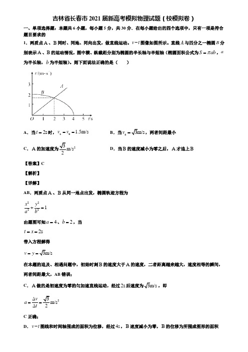 吉林省长春市2021届新高考模拟物理试题(校模拟卷)含解析