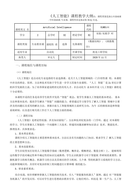 《人工智能》课程教学大纲(本科)