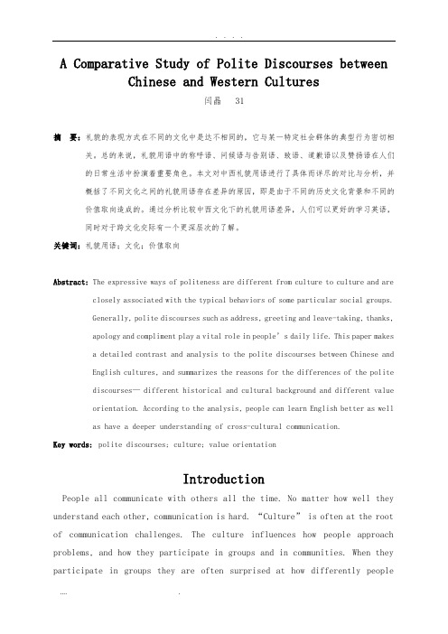 中西文化下的礼貌用语分析报告