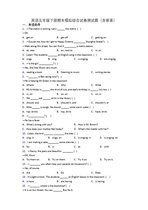英语五年级下册期末模拟综合试卷测试题(含答案)