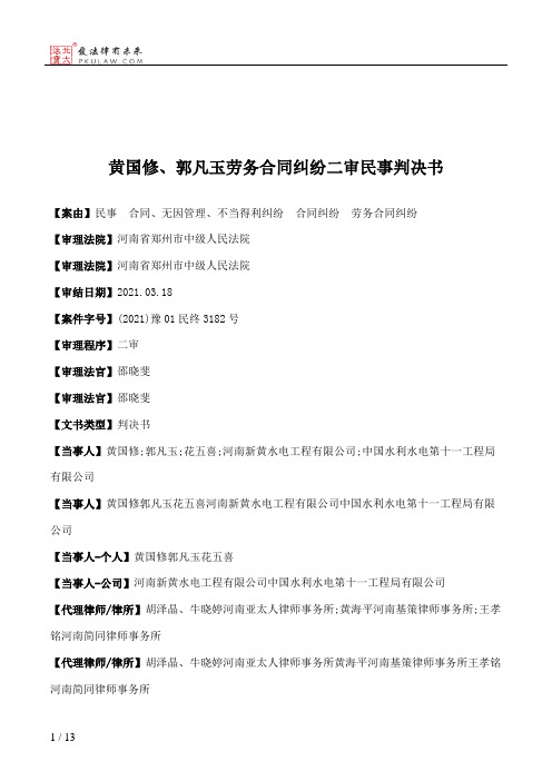 黄国修、郭凡玉劳务合同纠纷二审民事判决书