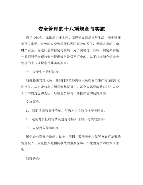 安全管理的十八项规章与实施