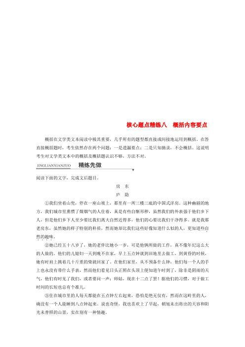 高考语文二轮复习考前三个月第一章核心题点精练专题三文学类文本阅读精练八概括内容要点