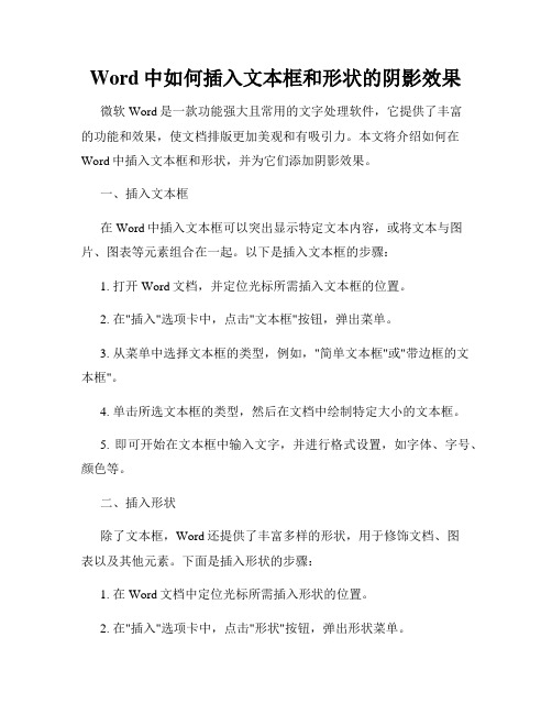 Word中如何插入文本框和形状的阴影效果