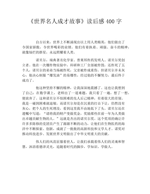 《世界名人成才故事》读后感400字