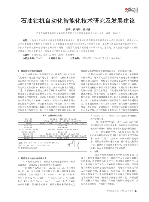 石油钻机自动化智能化技术研究及发展建议