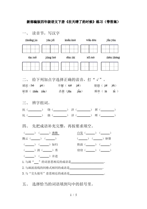 新部编版四年级语文下册《在天晴了的时候》练习(带答案)