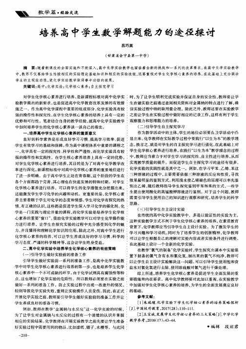 论高中化学实验中如何培养学生的化学核心素养