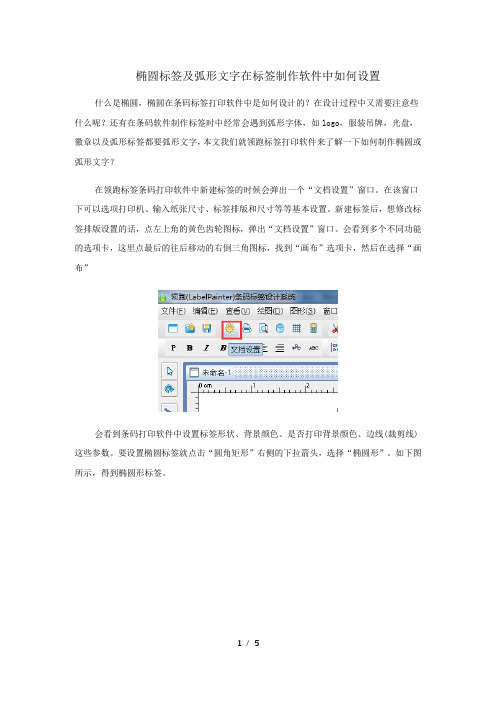 椭圆标签及弧形文字在标签制作软件中如何设置