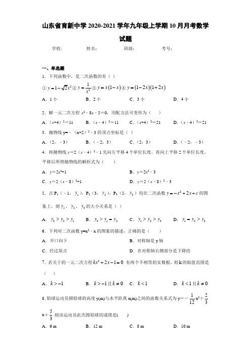 山东省育新中学2020-2021学年九年级上学期10月月考数学试题