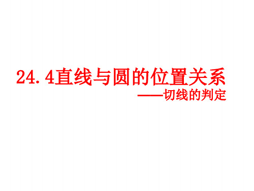 九下数学(沪科版)课件-《切线的判定》