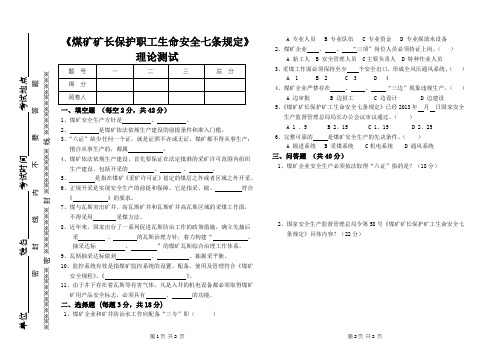 矿长保护职工7规定试题试卷