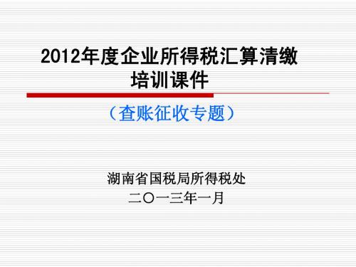 2012年度企业所得税汇算清缴培训课件(查账征收)