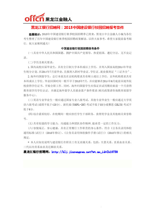 黑龙江银行招聘网：2015中国建设银行校园招聘报考条件