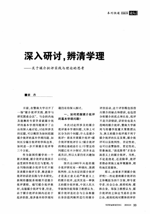 深入研讨,辨清学理——关于媒介批评实践与理论的思考