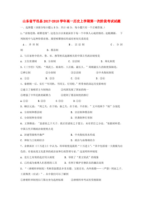 山东省平邑县2017-2018学年高一历史上学期第一次阶段考试试题