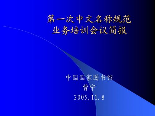 试论FRBR在中国文献编目 规则和机读目录格式中的应用