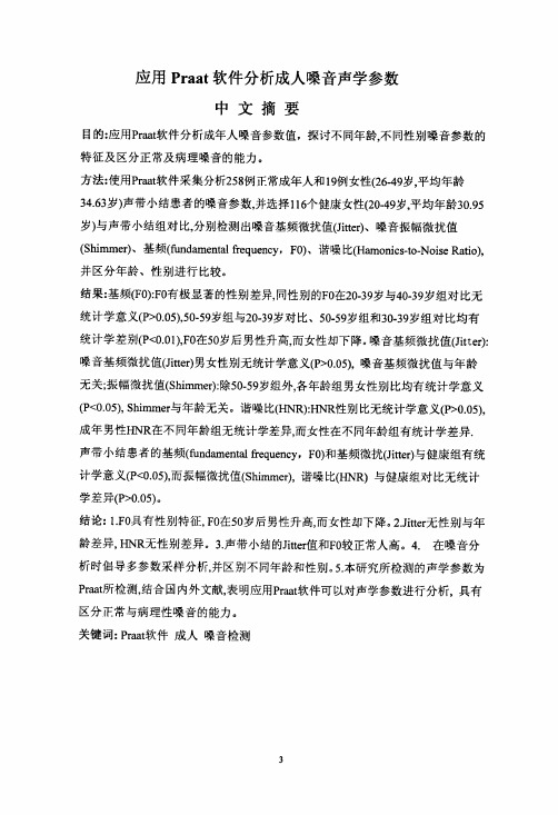 应用Praat软件分析成人嗓音声学参数