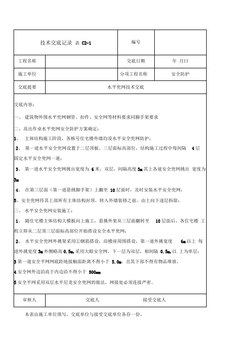 水平兜网的技术交底