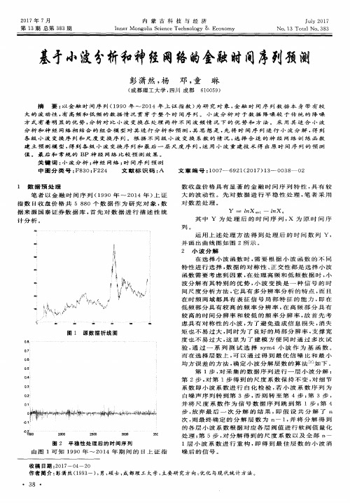 基于小波分析和神经网络的金融时间序列预测