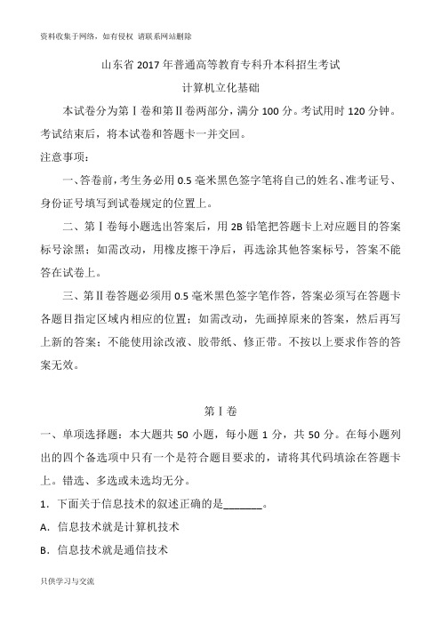 山东省普通高等教育专科升本科招生考试计算机基础word版