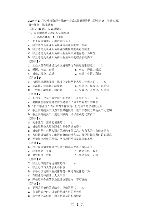 2019年11月心理咨询师三级真题职业道德、理论知识原题及参考答案详解共30页