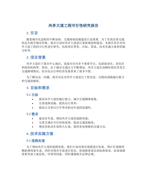凤亭大道工程可行性研究报告