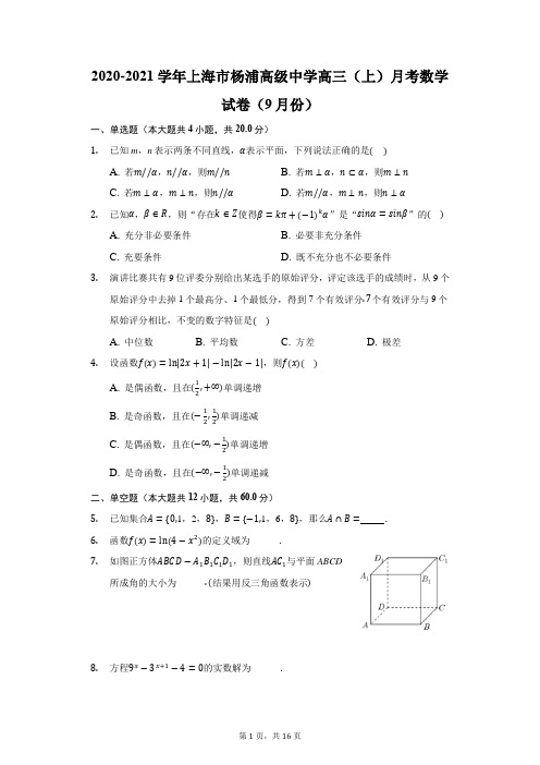 2020-2021学年上海市杨浦高级中学高三(上)月考数学试卷(9月份)(附答案详解)