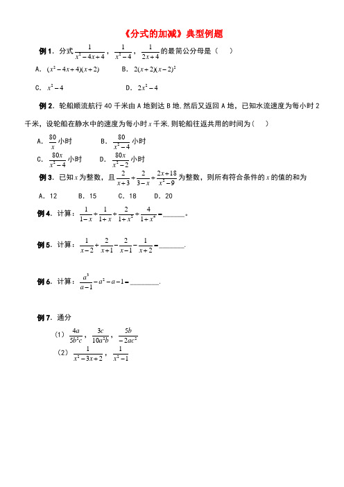 八年级数学下册10.3分式的加减《分式的加减》典型例题1素材苏科版