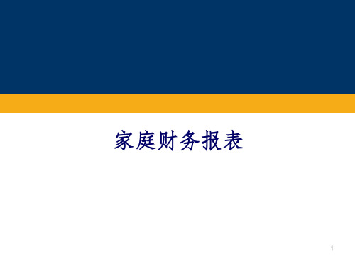 家庭财务报表-2022年学习资料