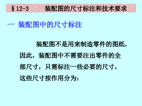 装配图的尺寸标注和技术要求