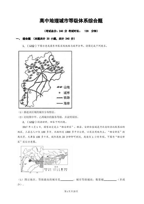 高中地理城市等级体系综合题