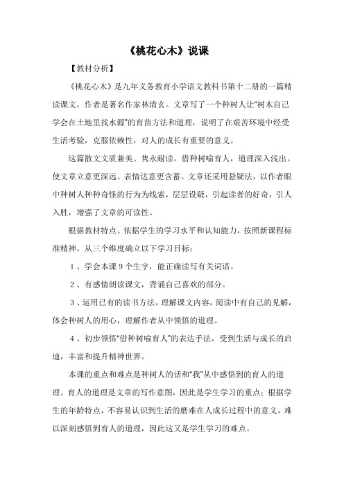 六年级下册语文说课稿-3 桃花心木(人教新课标)