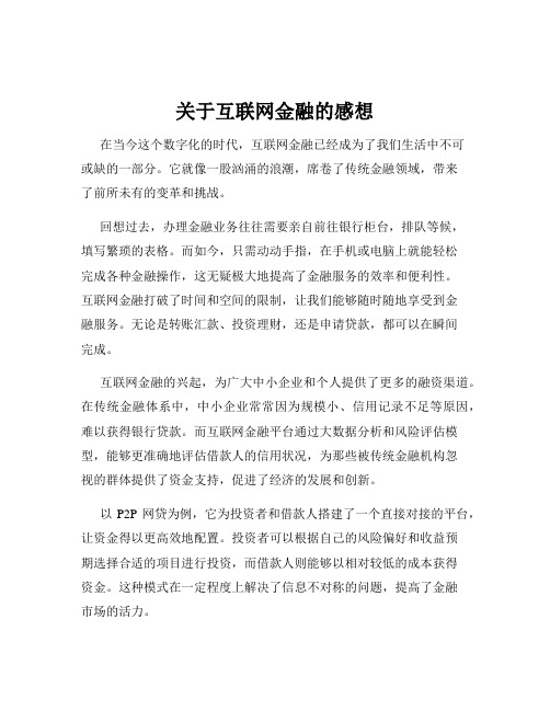 关于互联网金融的感想