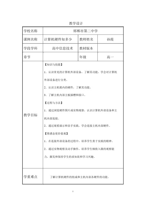 《计算机硬件知多少》教学设计