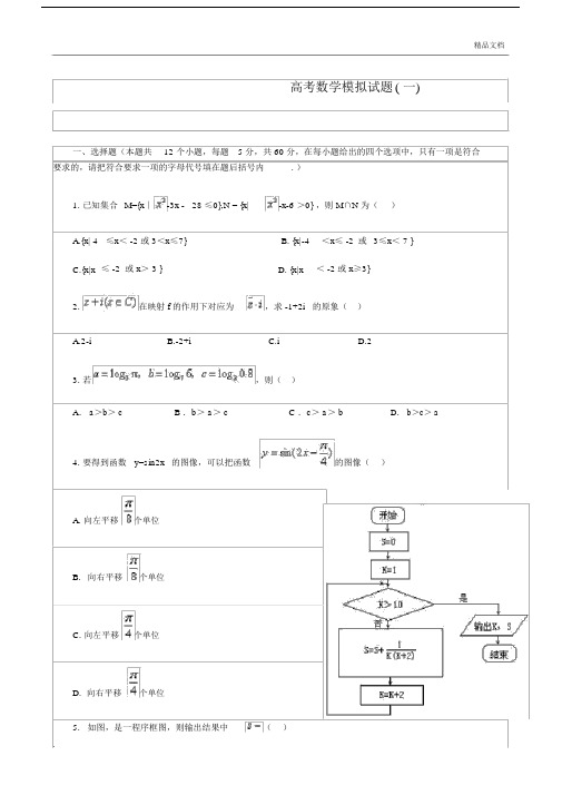 高中高考数学模拟试卷试题含答案.docx