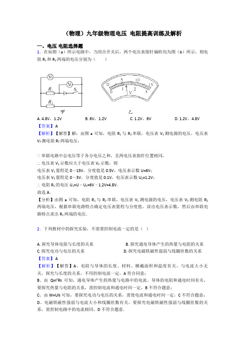 (物理)九年级物理电压 电阻提高训练及解析