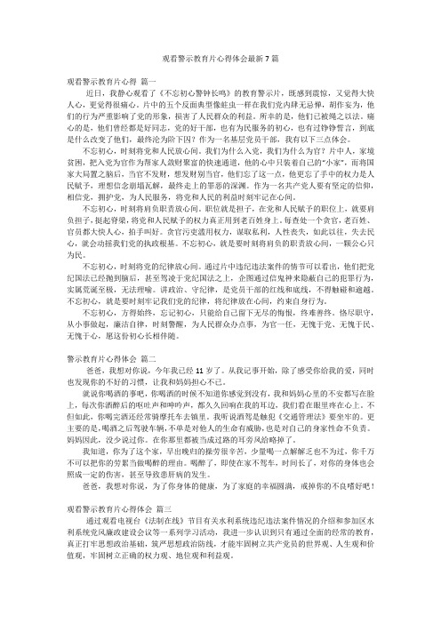 观看警示教育片心得体会最新7篇