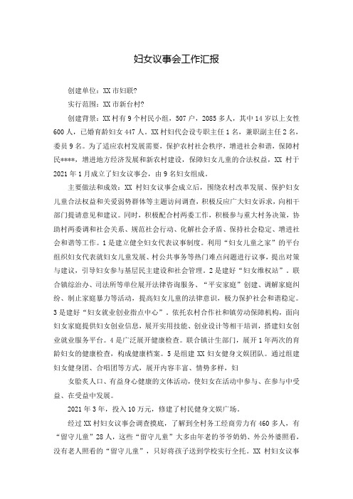 妇女议事会工作汇报