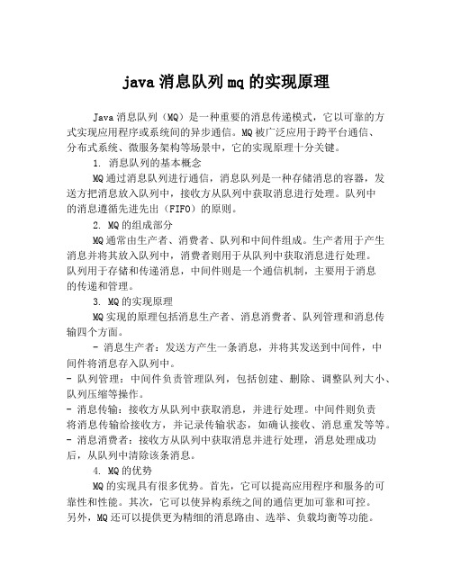 java消息队列mq的实现原理