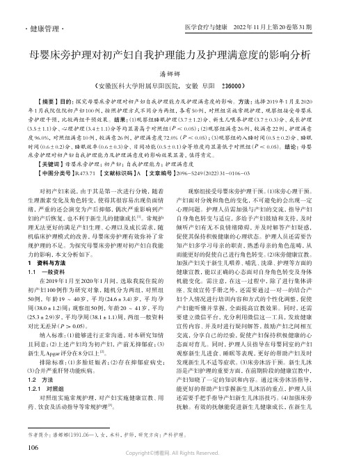 母婴床旁护理对初产妇自我护理能力及护理满意度的影响分析