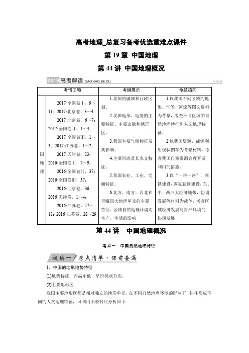 高考地理_总复习备考优选重难点课件19章 中国地理44讲 中国地理概况