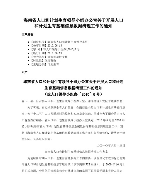 海南省人口和计划生育领导小组办公室关于开展人口和计划生育基础信息数据清理工作的通知