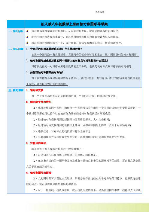 新人教版数学八年级上册第十三章第4课时 画轴对称图形(教师版)