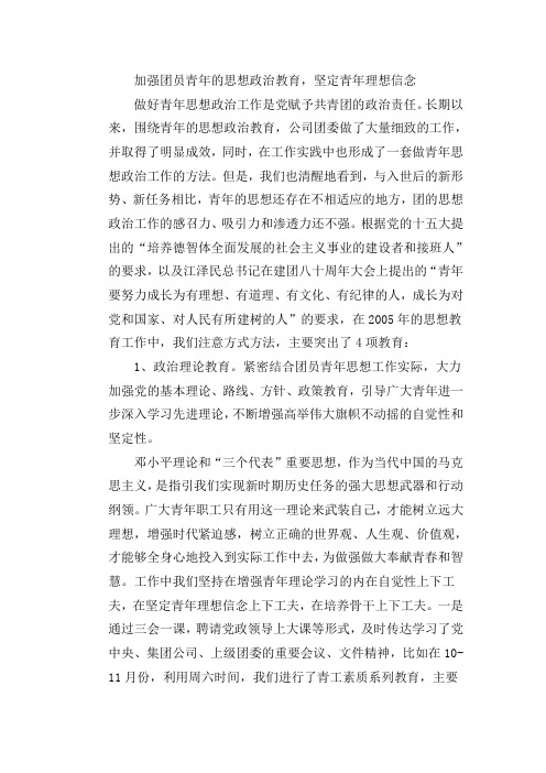 加强团员青年的思想政治教育