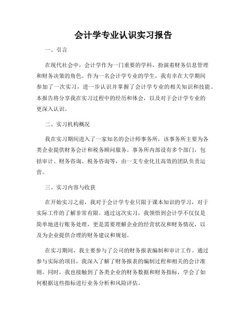 会计学专业认识实习报告