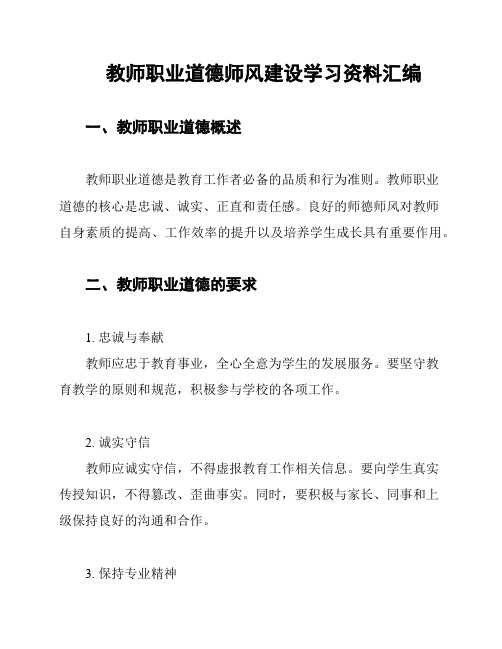 教师职业道德师风建设学习资料汇编